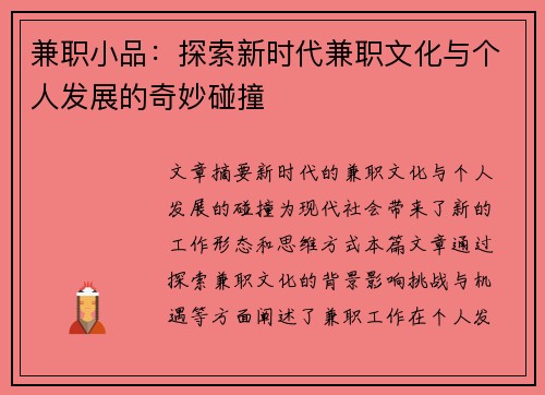 兼职小品：探索新时代兼职文化与个人发展的奇妙碰撞
