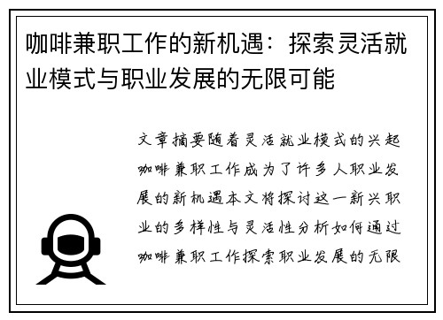 咖啡兼职工作的新机遇：探索灵活就业模式与职业发展的无限可能
