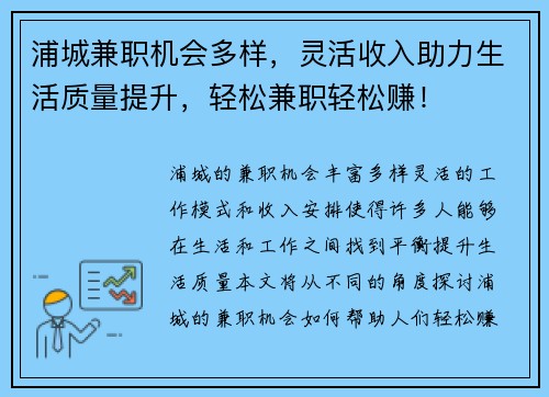 浦城兼职机会多样,灵活收入助力生活质量提升,轻松兼职轻松赚!