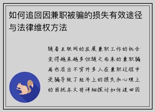 如何追回因兼职被骗的损失有效途径与法律维权方法