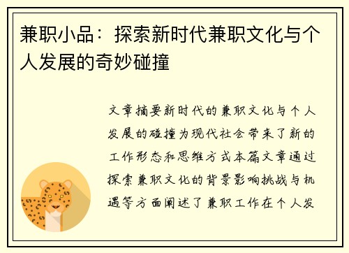 兼职小品：探索新时代兼职文化与个人发展的奇妙碰撞