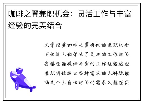 咖啡之翼兼职机会：灵活工作与丰富经验的完美结合