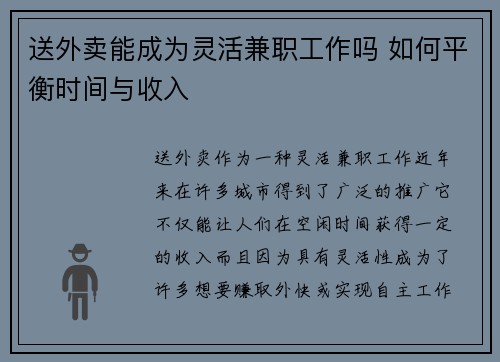 送外卖能成为灵活兼职工作吗 如何平衡时间与收入