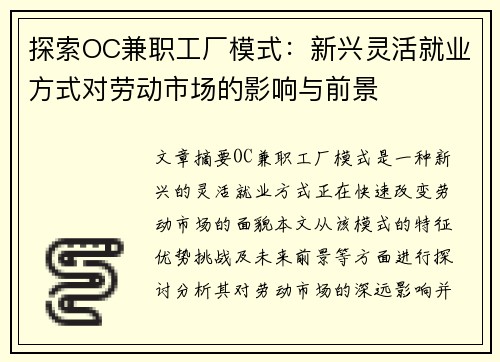 探索OC兼职工厂模式：新兴灵活就业方式对劳动市场的影响与前景