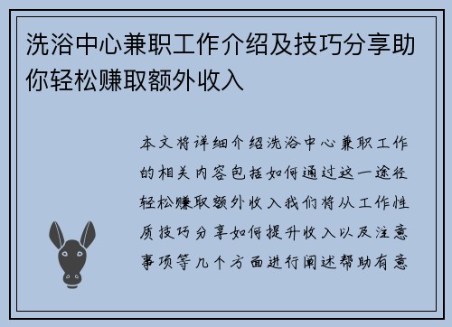 洗浴中心兼职工作介绍及技巧分享助你轻松赚取额外收入