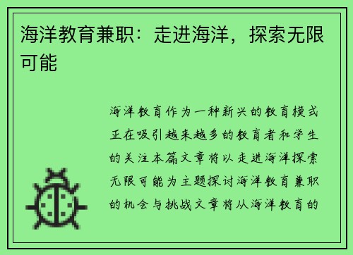 海洋教育兼职：走进海洋，探索无限可能