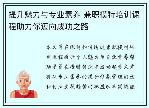 提升魅力与专业素养 兼职模特培训课程助力你迈向成功之路