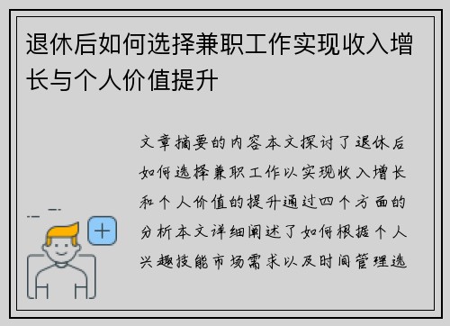 退休后如何选择兼职工作实现收入增长与个人价值提升