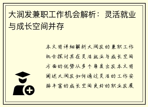 大润发兼职工作机会解析：灵活就业与成长空间并存