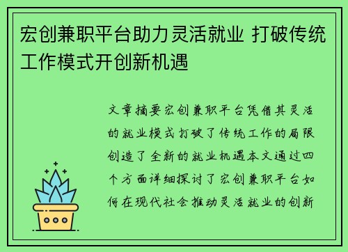 宏创兼职平台助力灵活就业 打破传统工作模式开创新机遇