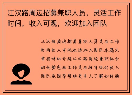 江汉路周边招募兼职人员，灵活工作时间，收入可观，欢迎加入团队
