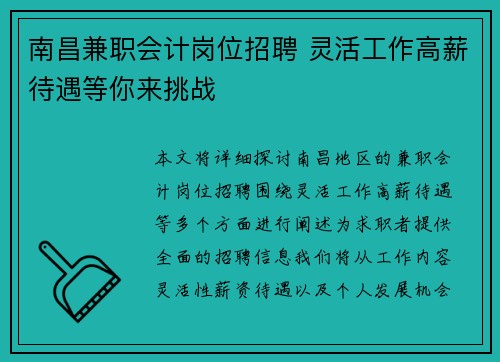 南昌兼职会计岗位招聘 灵活工作高薪待遇等你来挑战