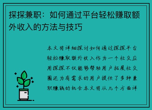 探探兼职：如何通过平台轻松赚取额外收入的方法与技巧