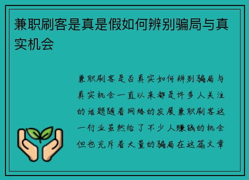 兼职刷客是真是假如何辨别骗局与真实机会