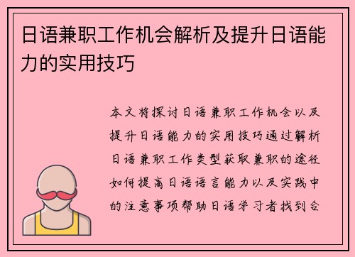 日语兼职工作机会解析及提升日语能力的实用技巧