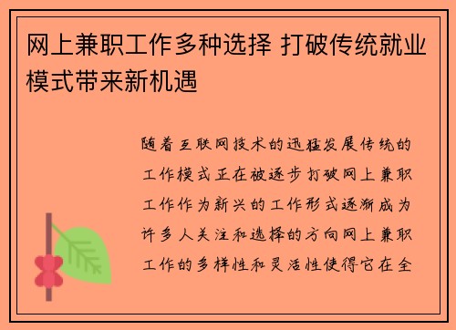 网上兼职工作多种选择 打破传统就业模式带来新机遇