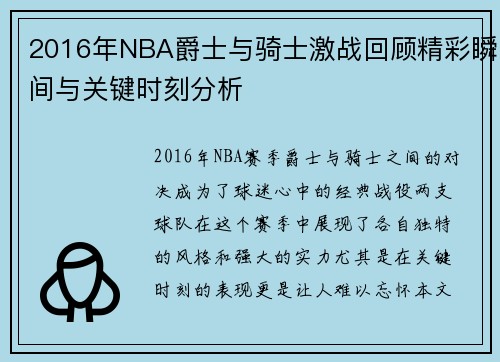 2016年NBA爵士与骑士激战回顾精彩瞬间与关键时刻分析