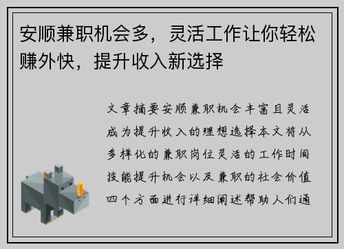 安顺兼职机会多，灵活工作让你轻松赚外快，提升收入新选择