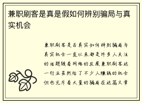 兼职刷客是真是假如何辨别骗局与真实机会