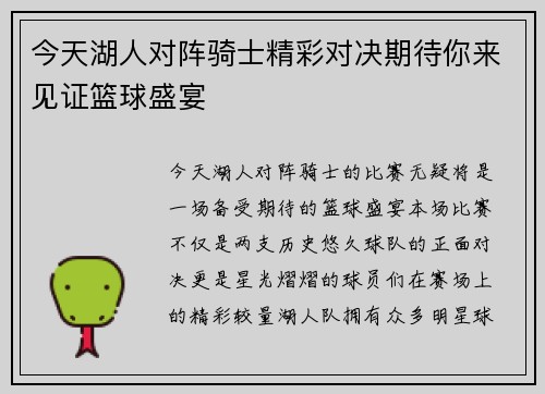 今天湖人对阵骑士精彩对决期待你来见证篮球盛宴