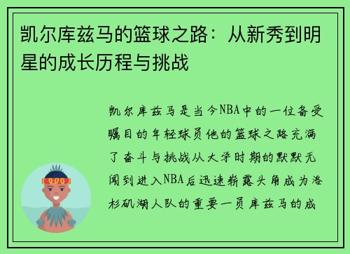 凯尔库兹马的篮球之路：从新秀到明星的成长历程与挑战