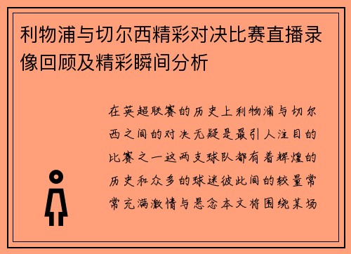 利物浦与切尔西精彩对决比赛直播录像回顾及精彩瞬间分析