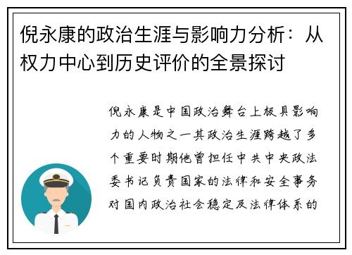 倪永康的政治生涯与影响力分析：从权力中心到历史评价的全景探讨