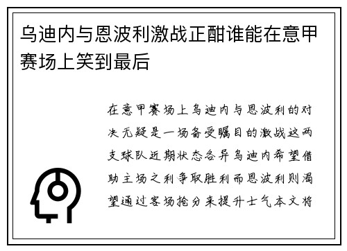 乌迪内与恩波利激战正酣谁能在意甲赛场上笑到最后