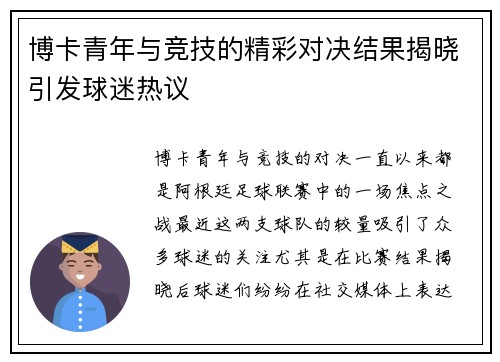 博卡青年与竞技的精彩对决结果揭晓引发球迷热议