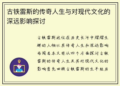 古铁雷斯的传奇人生与对现代文化的深远影响探讨