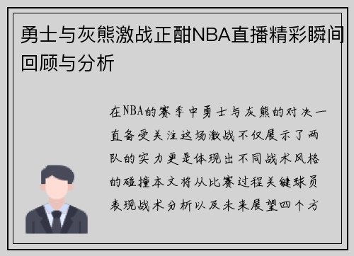 勇士与灰熊激战正酣NBA直播精彩瞬间回顾与分析