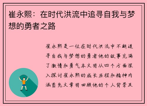 崔永熙：在时代洪流中追寻自我与梦想的勇者之路