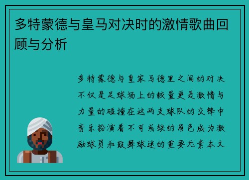 多特蒙德与皇马对决时的激情歌曲回顾与分析