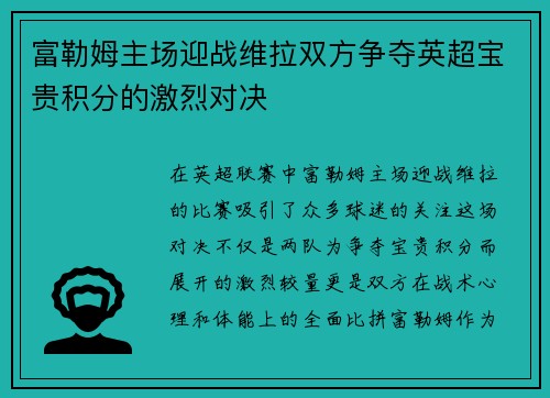 富勒姆主场迎战维拉双方争夺英超宝贵积分的激烈对决