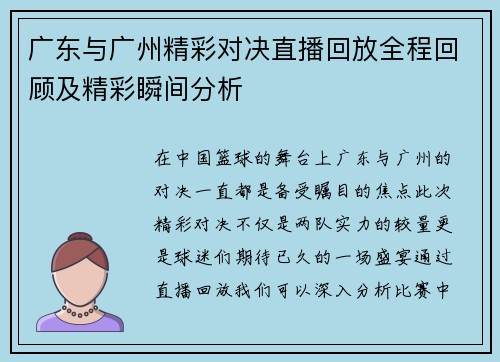 广东与广州精彩对决直播回放全程回顾及精彩瞬间分析