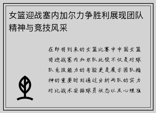 女篮迎战塞内加尔力争胜利展现团队精神与竞技风采
