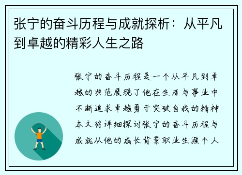 张宁的奋斗历程与成就探析：从平凡到卓越的精彩人生之路
