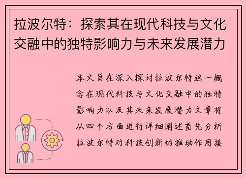 拉波尔特：探索其在现代科技与文化交融中的独特影响力与未来发展潜力