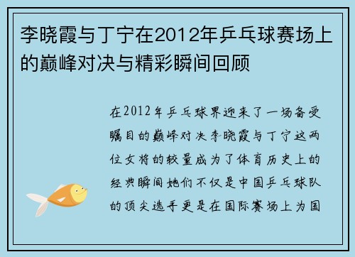 李晓霞与丁宁在2012年乒乓球赛场上的巅峰对决与精彩瞬间回顾