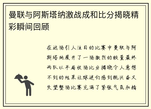 曼联与阿斯塔纳激战成和比分揭晓精彩瞬间回顾
