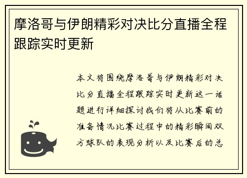摩洛哥与伊朗精彩对决比分直播全程跟踪实时更新