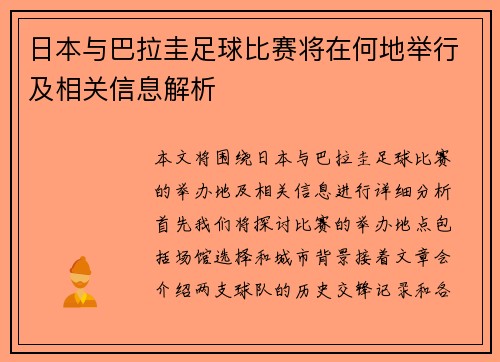 日本与巴拉圭足球比赛将在何地举行及相关信息解析