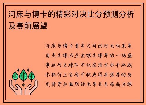 河床与博卡的精彩对决比分预测分析及赛前展望