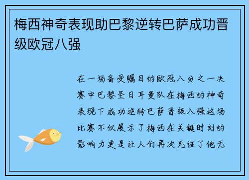 梅西神奇表现助巴黎逆转巴萨成功晋级欧冠八强