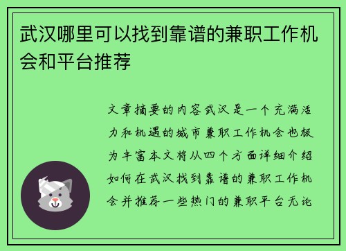 武汉哪里可以找到靠谱的兼职工作机会和平台推荐