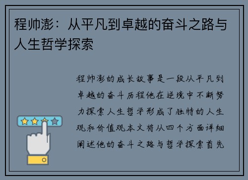 程帅澎：从平凡到卓越的奋斗之路与人生哲学探索
