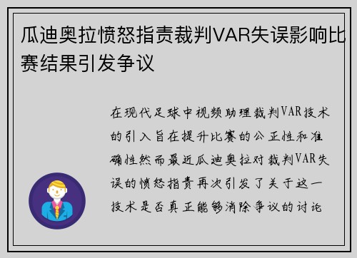瓜迪奥拉愤怒指责裁判VAR失误影响比赛结果引发争议