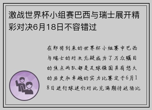 激战世界杯小组赛巴西与瑞士展开精彩对决6月18日不容错过