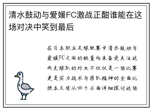 清水鼓动与爱媛FC激战正酣谁能在这场对决中笑到最后