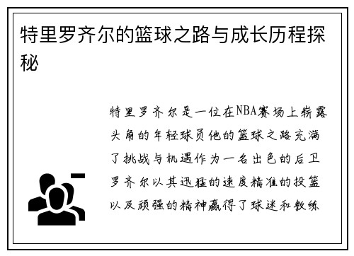 特里罗齐尔的篮球之路与成长历程探秘